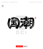 正版商用艺术字-国潮-字体传奇网（ZITICQ）