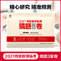 【文科全套】曲一线正品2021高考猜题3套卷高三押题卷临考压轴卷临考预测冲刺卷 53考前猜题密卷文综五三金考卷5年高考3年模拟-tmall.com天猫