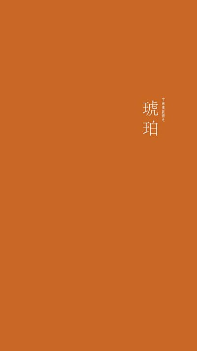 [中国传统颜色] - 堆糖，美图壁纸兴趣...