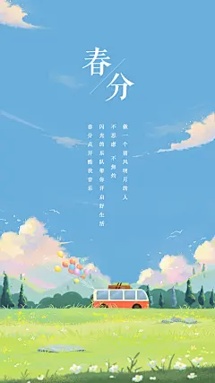 春分 春游 开屏 插画