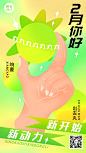 2月你好日签问候插画手机海报