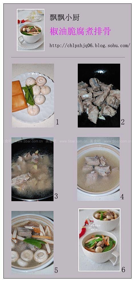 如何做椒油脆腐煮排骨的做法（荤菜）