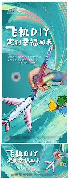 海报 房地产 DIY 暖场活动 航模