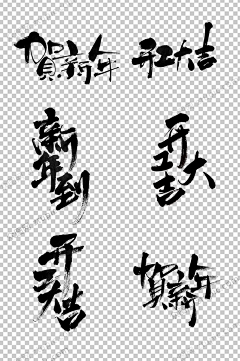 痞子专场采集到开工大吉