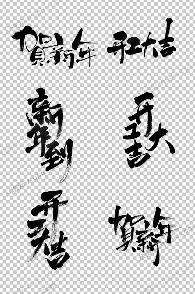 新年到开工新年毛笔字模板
