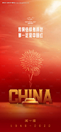 编号：20220908143031484【享设计】源文件下载-十一烟花海报