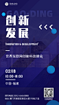 企业科技峰会会议宣传海报
