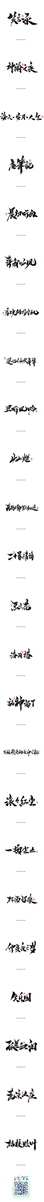 【灵度】手写书法字体 | 2016年终篇2_字体传奇网-中国首个字体品牌设计师交流网 #字体#