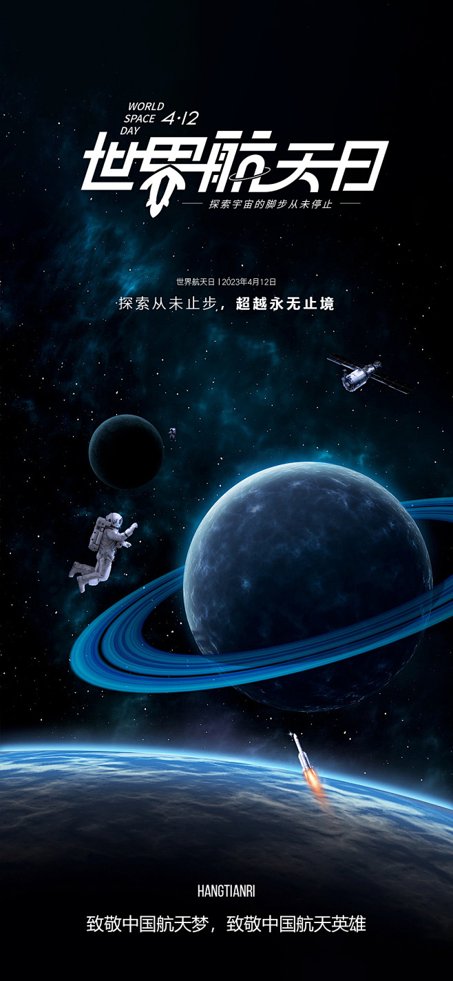 蓝色星空世界航天日宣传海报设计