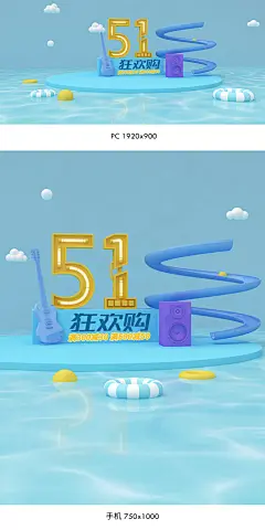五一海报,51海报,五一劳动节海报,51劳动节海报,五一狂欢周,春夏新风尚,夏季海报,夏天海报,夏季清凉背景,母婴海报,化妆品海报,C4D海报,立体空间,透视空间,三维空间,电商海报,淘宝海报,