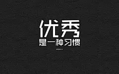励志字体高清桌面壁纸 第14页-ZOL桌面壁纸