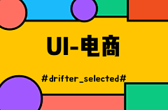 drifter_selected采集到UI-首页-电商