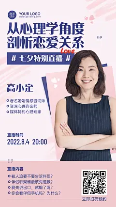 七夕情人节恋爱心理学课程直播海报