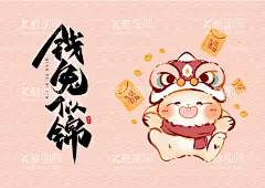 钱兔似锦  - 源文件下载【酷图网】新年,兔年,兔子,兔,前途似锦,新年快乐,过年,