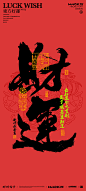 毫克字迹X東方好運 · 2023