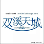 双溪天城cdr|LOGO|标识|标志|公司logo|公司标志|共享|弧形|企业标志|矢量|矢量素材|素材|天蓝色|图标|字体设计