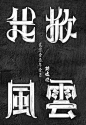 我掀风云字体-字体传奇网（ZITICQ）