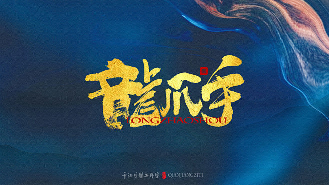 千江字体设计｜《倚天屠龙记》武功大全【一...