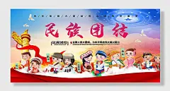 手绘卡通民族团结党建展板