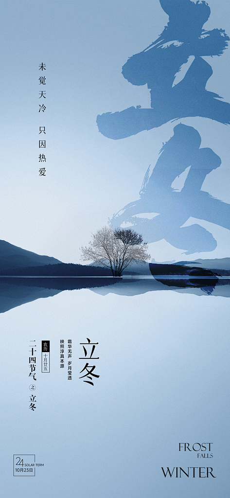 立冬海报微信广告设计