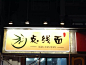 海鲜面馆