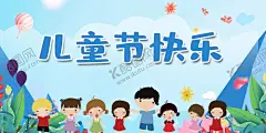 儿童节 【酷图网】儿童节,儿童节海报,儿童节背景,儿童节展板,儿童节展架,61儿童节,六一儿童节,六一,儿童节布置,儿童节宣传,儿童节促销,儿童节快乐,儿童节活动,儿童节广告,儿童节背景板,儿童节舞台,儿童节晚会,儿童节吊旗,61儿童节背景,61儿童节展板,61儿童节晚会,儿童节端午节,儿童节背景图,61儿童节舞台