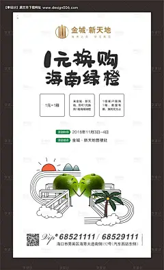 地产一元换购橙子活动海报--源文件下载