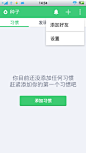 安卓_Android_APP_UI_种子习惯-菜单 #Android#