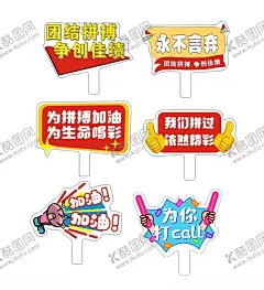 运动会手牌 【酷图网】校运会,手举牌,加油,运动会,拼搏,喝彩,体育