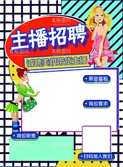 主播招聘海报  - 源文件下载【酷图网】主播招聘海报,主播,招聘,海报,主播招聘,