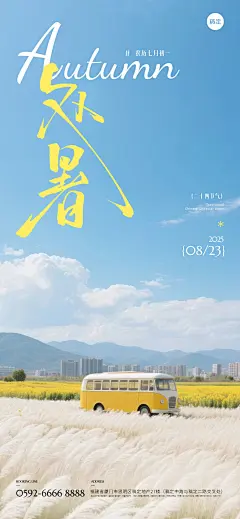 处暑通用节气祝福实景感全屏竖版海报AIGC