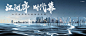城市湖景地产广告 湖景地产广告 江景地产广告 河景地产广告 湖景豪宅地产 江景豪宅 湖山地产 湖景洋房 江景洋房 湖景地产主形象 湖景地产主画面 江景地产主形象 江景地产主画面 湾区 江湾 一线湖景 湖景大平层 城市地产-星图网