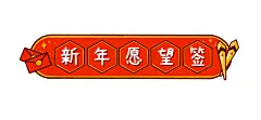 元旦节新年愿望签插画海报