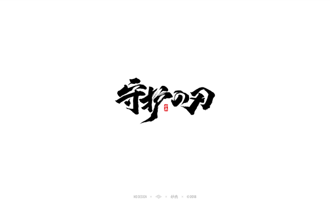 阴阳师近期书法字体总结-字体传奇网（ZI...