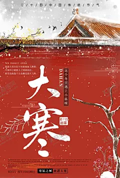 大寒海报 【酷图网】大寒海报,大寒,大寒广告,二十四节气,大寒贴片,大寒微信贴片,大寒宣传海报,大寒宣传画面,大寒宣传,大寒节气,大寒节日,高端节气稿,节气,大寒微信,大寒微信转发,大寒朋友圈,微信,大寒飞机稿,大寒微信稿,大寒地产稿,地产大寒,大寒素材