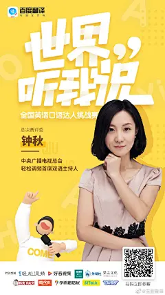 所有宝贝注意咯！年度最强赛事 #百度翻译APP世界听我说# 全国英语口语挑战赛正式开启！
只要你渴望表达热爱口语通通欢迎！助推官 @陳柏霖 以及7位权威评委为你“爆灯”转身！ 决赛前三名还将获得万元游学奖金【转发本条微博并@ 你身边热爱表达的朋友】下周三抽5位小可爱送小度人工智能音 ​​​​...展开全文c