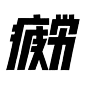 ◉◉【微信公众号：xinwei-1991】⇦了解更多。◉◉  微博@辛未设计    整理分享  。字体设计中文字体设计汉字字体设计英文字体设计标志设计字体logo设计品牌设计logo设计师字体设计师 (3439).jpg