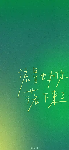 流星也为你落下来了简约文字壁纸​​​​