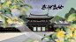 燕归盛世／古风海报／末间制作／字素侵权致歉删／非商