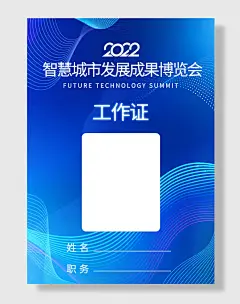 科技会议峰会工作证胸牌嘉宾证设计素材展示的海报