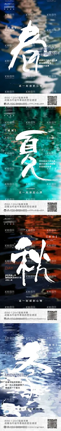 地产品质湖居春夏秋冬四季价值海报  - 源文件下载【酷图网】海报,地产,四季,季节,品质,湖居,系列,