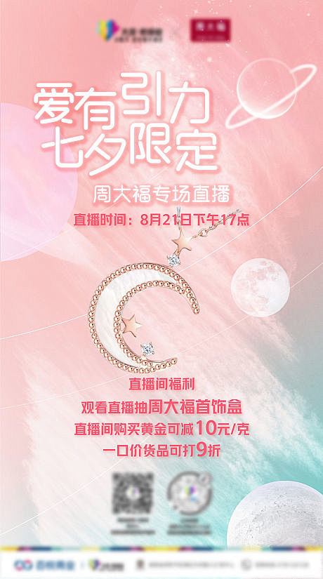 购物中心珠宝直播海报-源文件