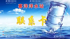水站联系卡  - 源文件下载【酷图网】联系卡,水站,水站联系卡,饮用水,饮用水名片,水站名片,