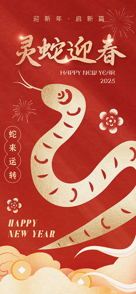 蛇年新春春节海报