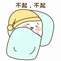 GIF动态表情包躺平赖床睡觉可爱