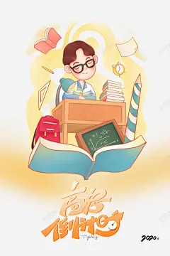 手绘考试人物元素图高清素材 书包 书本 小黑板 考试 艺术字 课桌 高考倒计时 免抠png 设计图片 免费下载 页面网页 平面电商 创意素材