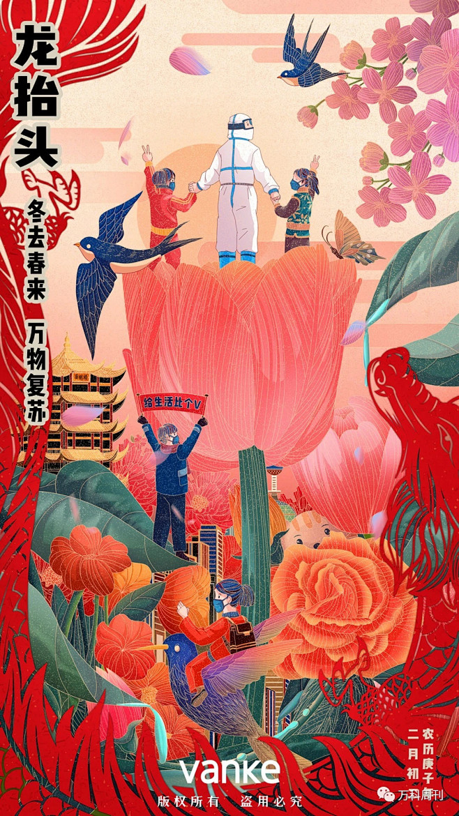 万科--春节防疫宣传海报-龙抬头