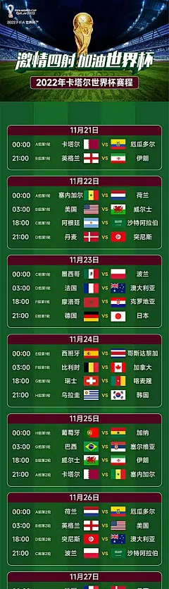 【素材能量站】海报  长图  2022  卡塔尔  世界杯 赛程表 足球 |973947 