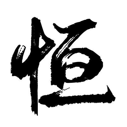 字魂逍遥行书字素：恒