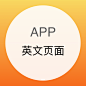 英文页面